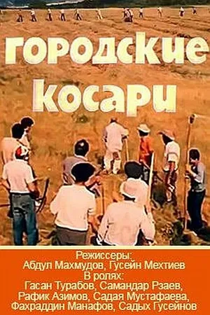 Постер к фильму Городские косари (1986)