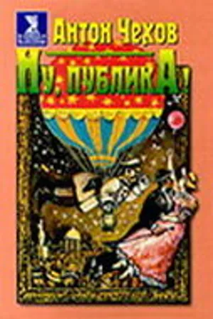 Постер к фильму Ну, публика! (1976)