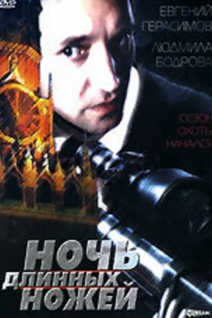 Постер к фильму Ночь длинных ножей (1990)