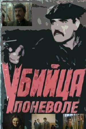 Постер к фильму Убийца поневоле (1990)