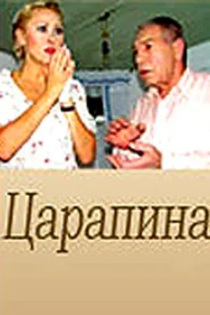Постер к фильму Царапина (2007)