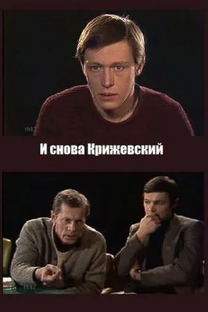 Постер к фильму И снова Крижевский (1987)