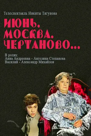 Постер к фильму Июнь, Москва, Чертаново... (1983)