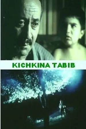 Постер к фильму Маленький лекарь (1998)