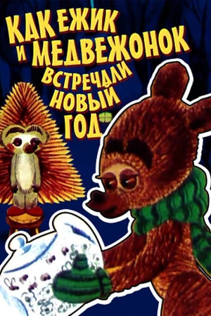 Постер к мультфильму Как ежик и медвежонок встречали Новый год (1975)