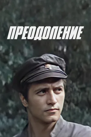 Постер к фильму Преодоление (1983)