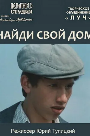 Постер к фильму Найди свой дом (1982)