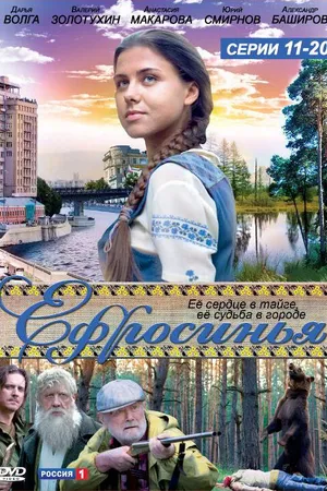 Постер к сериалу Ефросинья (2010 - 2013)