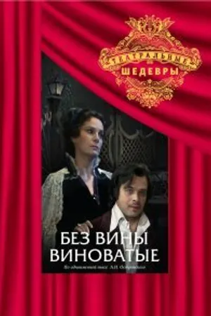 Постер к фильму Без вины виноватые (1985)