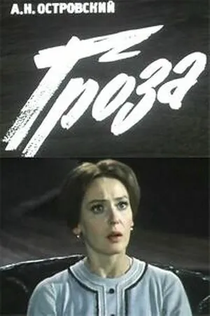 Постер к фильму Гроза (1977)