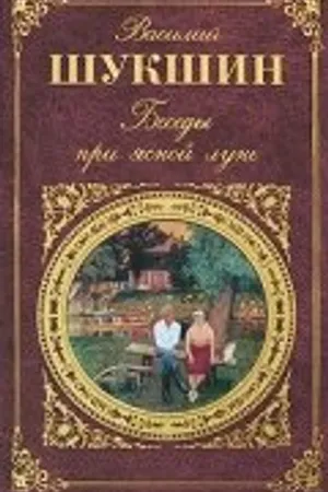 Постер к фильму Беседы при ясной луне (1981)