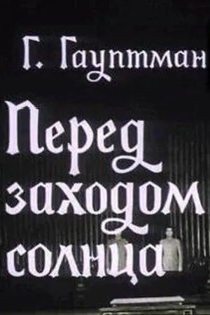 Постер к фильму Перед заходом солнца (1974)