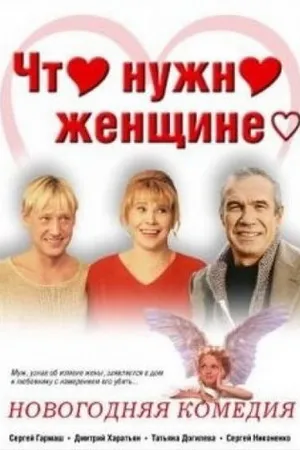 Постер к фильму Что нужно женщине... (2000)