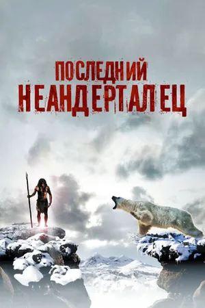 Постер к фильму Последний неандерталец (2010)