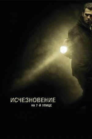 Постер к фильму Исчезновение на 7-й улице (2010)