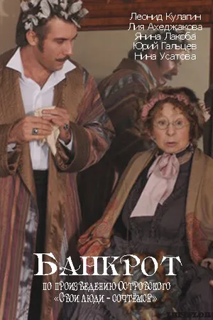 Постер к фильму Банкрот (2009)