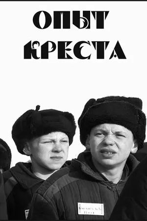 Постер к фильму Опыт креста (1995)