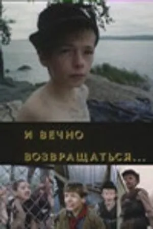 Постер к фильму И вечно возвращаться... (1993)