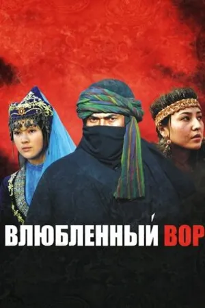 Постер к фильму Влюбленный вор (2009)