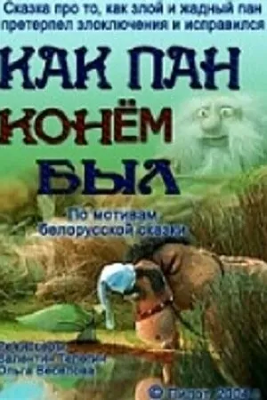 Постер к мультфильму Как пан конем был... (2004)