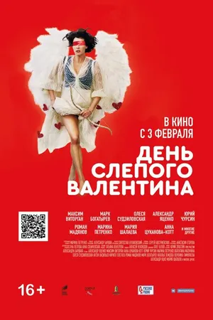 Постер к фильму День слепого Валентина (2022)
