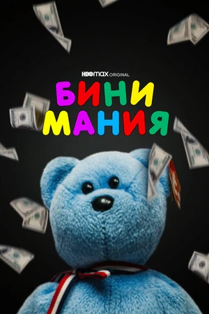Постер к фильму Бини мания (2021)