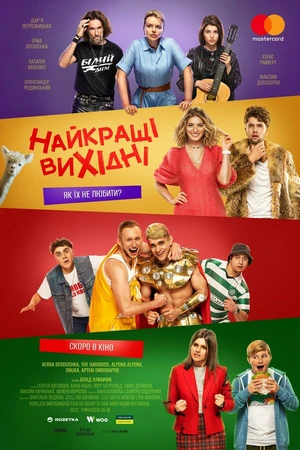 Постер к фильму Лучшие выходные (2022)
