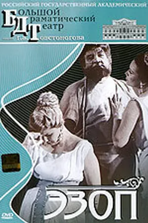Постер к фильму Эзоп (1960)