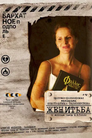 Постер к фильму Женитьба (2009)