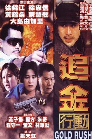 Постер к фильму Zhui jin hang dong (1998)