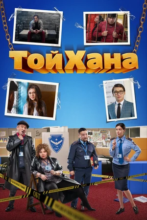 Постер к фильму ТойХана (2020)