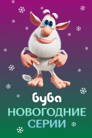 Постер к мультфильму Буба. Новогодние серии (2021)