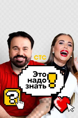 Постер к сериалу Это надо знать (2021 - 2022)