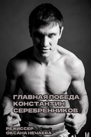 Постер к фильму Главная победа. Константин Серебренников (2016)