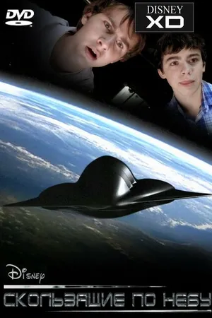 Постер к фильму Скользящие по небу (2009)