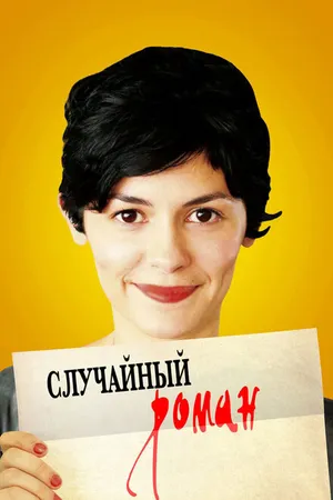 Постер к фильму Случайный роман (2010)