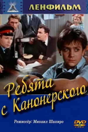 Постер к фильму Ребята с Канонерского (1960)