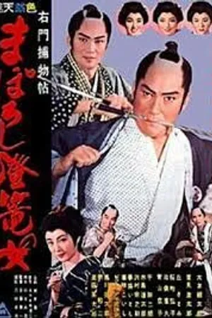 Постер к фильму Женщина с призрачным фонарём (1961)