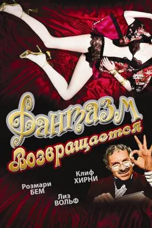Постер к фильму Фантазм возвращается (1977)