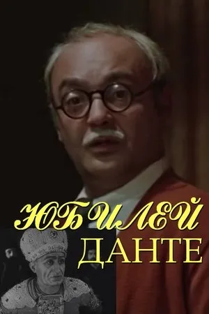Постер к фильму Юбилей Данте (1978)