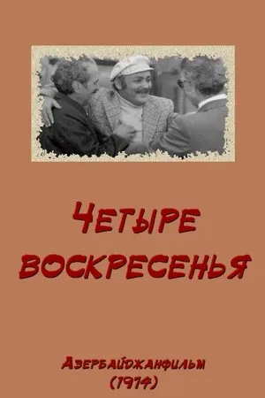 Постер к фильму Четыре воскресенья (1974)