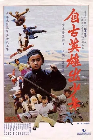 Постер к фильму Юные герои (1983)