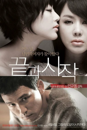 Постер к фильму Конец и начало (2009)