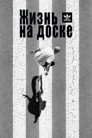 Постер к фильму Away Days (2016)