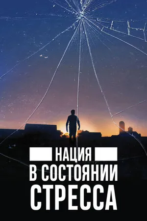 Постер к фильму Нация в состоянии стресса (2019)
