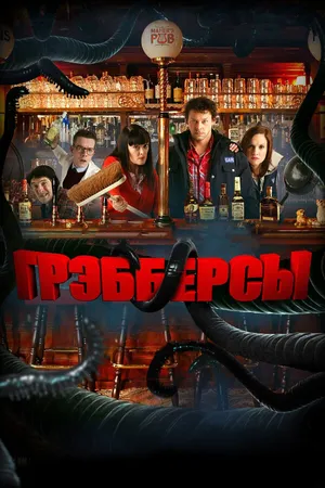 Постер к фильму Грэбберсы (2011)
