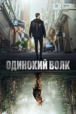 Постер к сериалу Одинокий волк (2022)