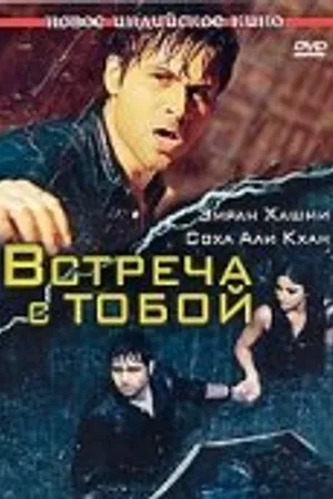 Постер к фильму Встреча с тобой (2009)