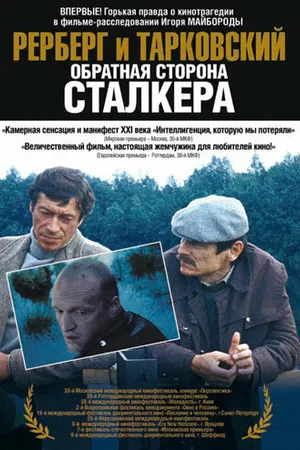 Постер к фильму Рерберг и Тарковский: Обратная сторона «Сталкера» (2009)