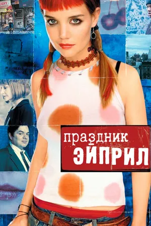 Постер к фильму Праздник Эйприл (2003)